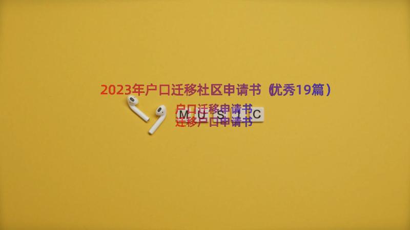 2023年户口迁移社区申请书（优秀19篇）