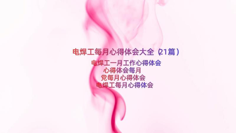 电焊工每月心得体会大全（21篇）