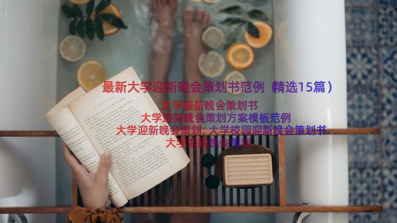 最新大学迎新晚会策划书范例（精选15篇）