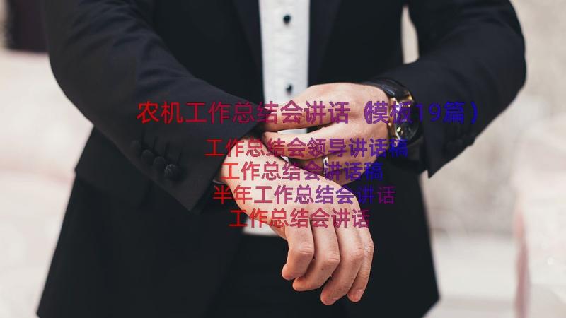 农机工作总结会讲话（模板19篇）