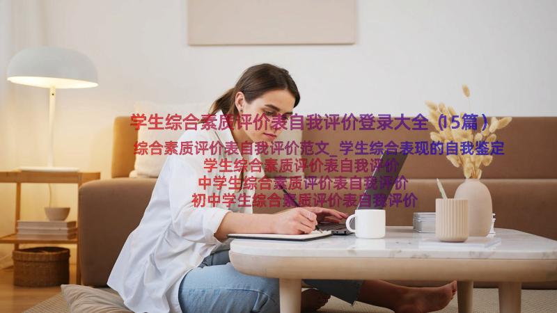 学生综合素质评价表自我评价登录大全（15篇）