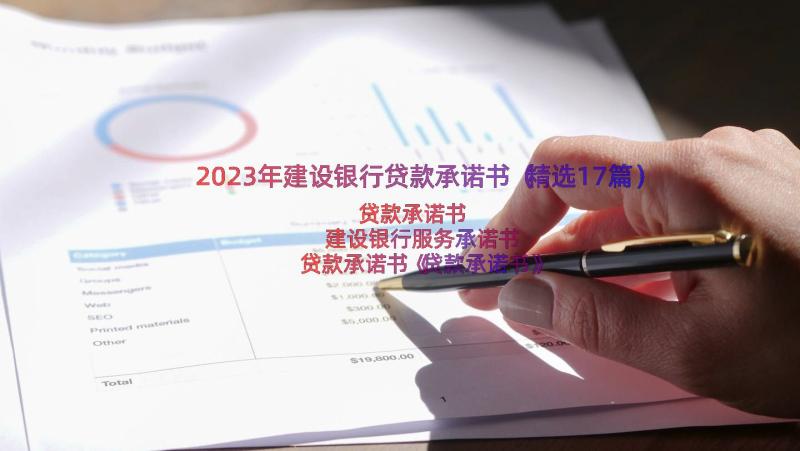 2023年建设银行贷款承诺书（精选17篇）