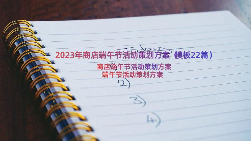 2023年商店端午节活动策划方案（模板22篇）