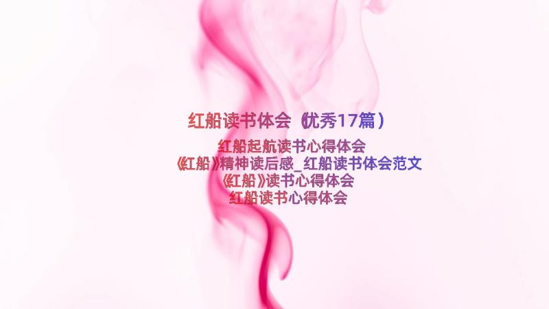 红船读书体会（优秀17篇）