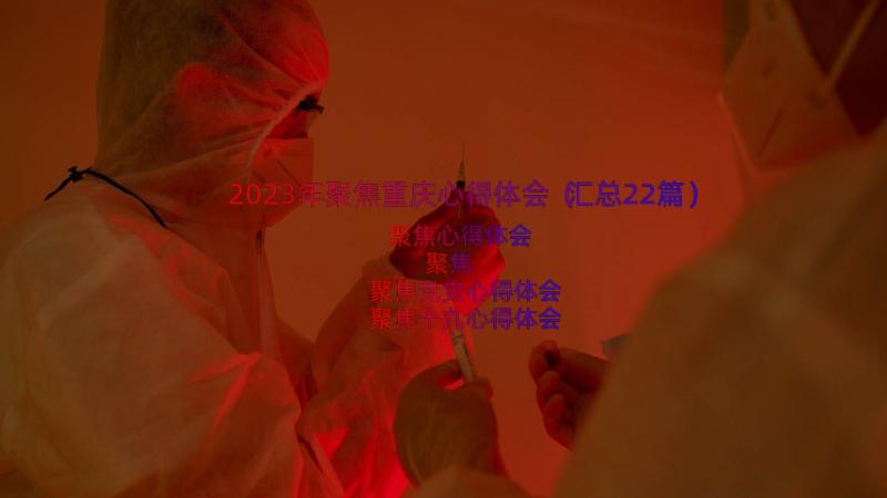 2023年聚焦重庆心得体会（汇总22篇）