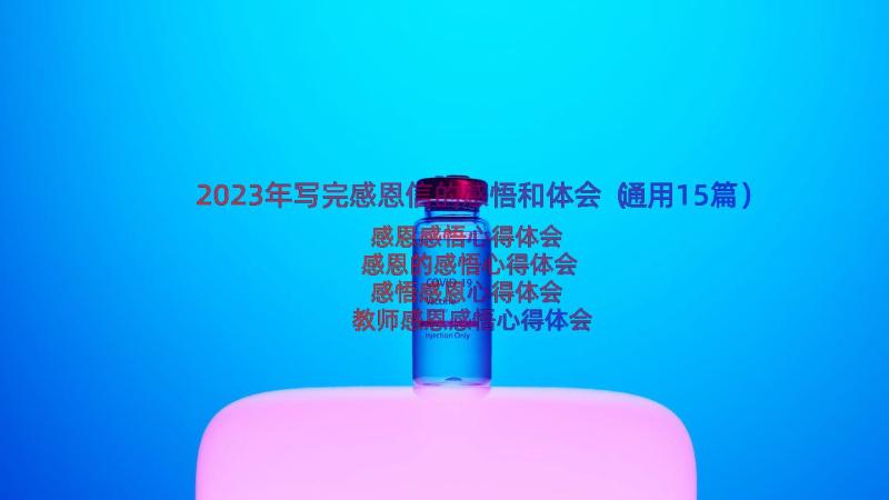 2023年写完感恩信的感悟和体会（通用15篇）