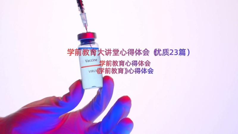 学前教育大讲堂心得体会（优质23篇）