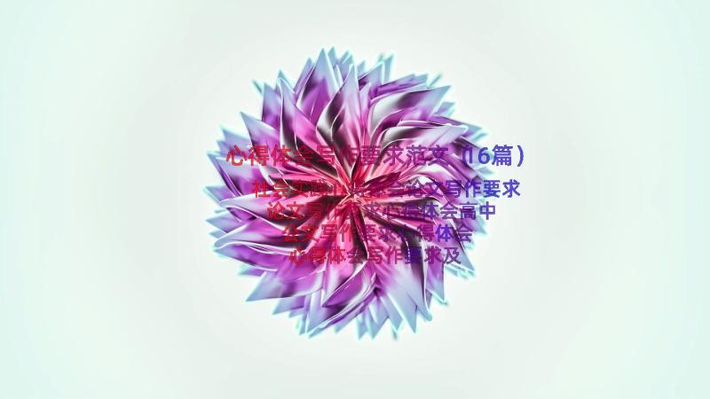 心得体会写作要求范文（16篇）