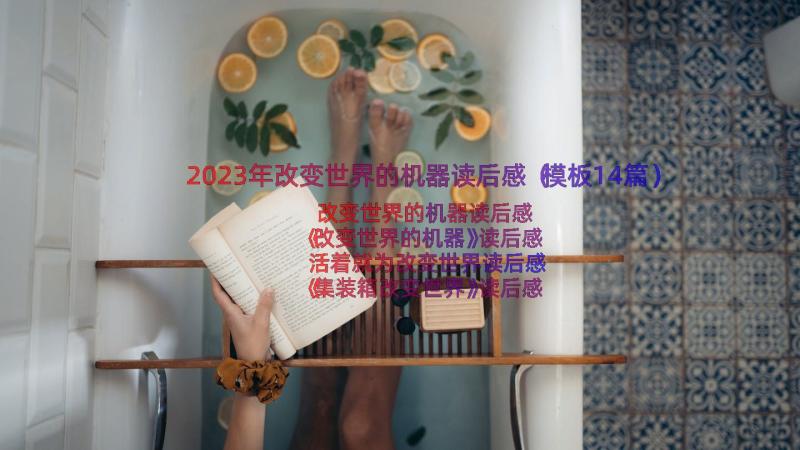 2023年改变世界的机器读后感（模板14篇）