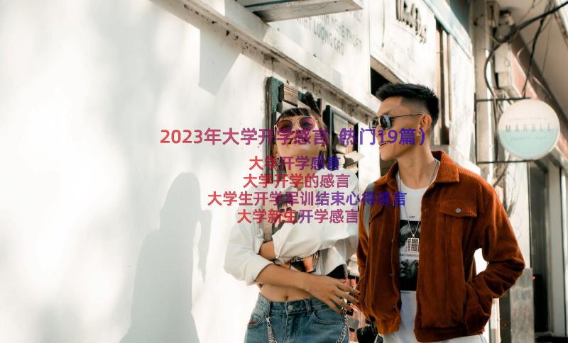 2023年大学开学感言（热门19篇）