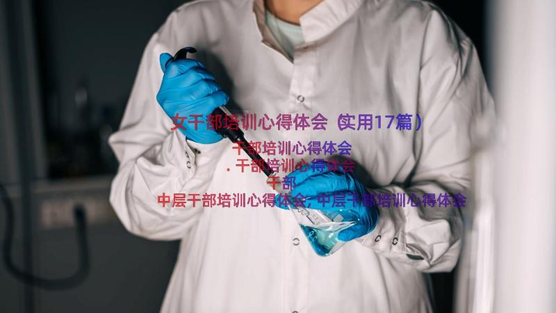 女干部培训心得体会（实用17篇）