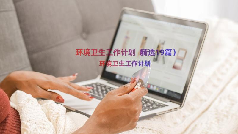 环境卫生工作计划（精选19篇）