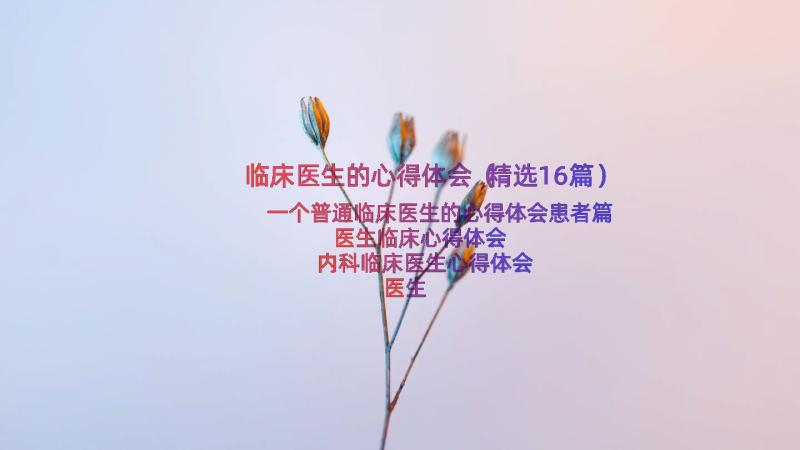 临床医生的心得体会（精选16篇）