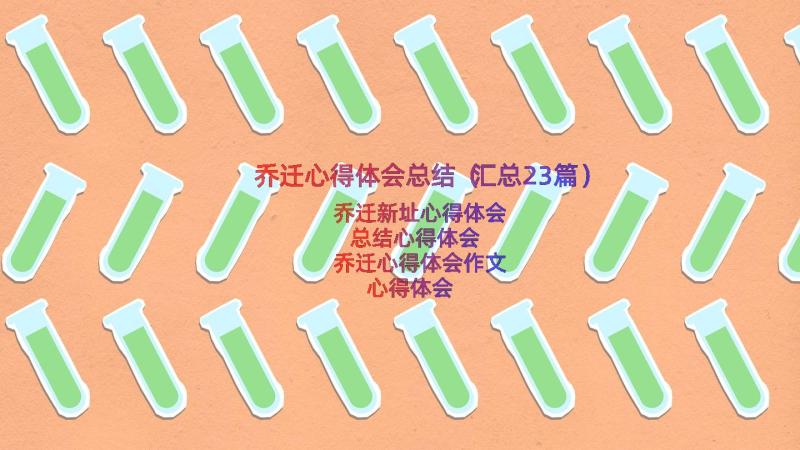 乔迁心得体会总结（汇总23篇）