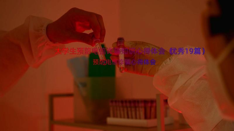 大学生预防电信诈骗知识心得体会（优秀19篇）