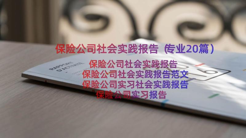 保险公司社会实践报告（专业20篇）