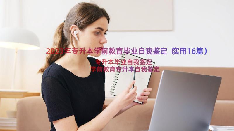 2023年专升本学前教育毕业自我鉴定（实用16篇）