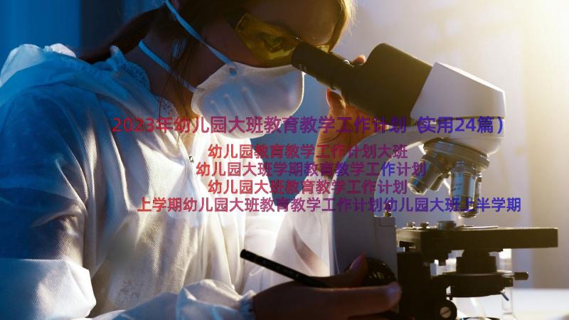 2023年幼儿园大班教育教学工作计划（实用24篇）