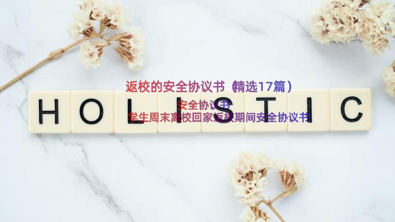 返校的安全协议书（精选17篇）