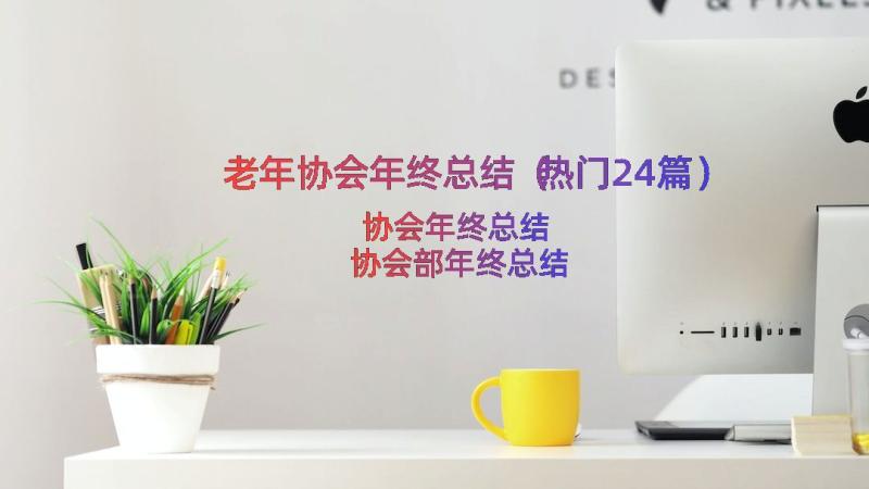 老年协会年终总结（热门24篇）