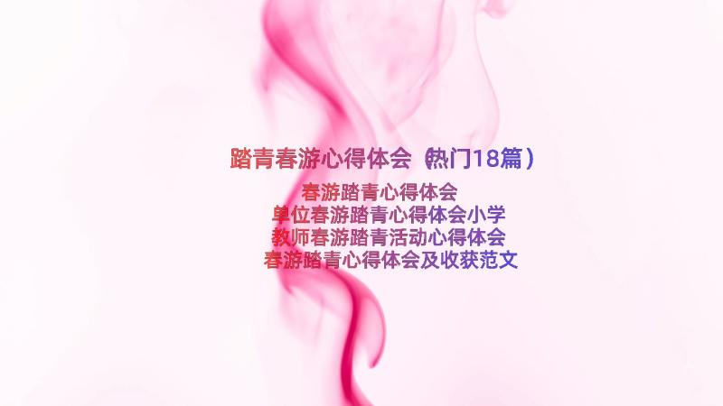 踏青春游心得体会（热门18篇）