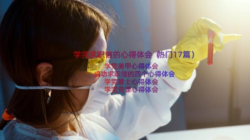 学完求职信的心得体会（热门17篇）