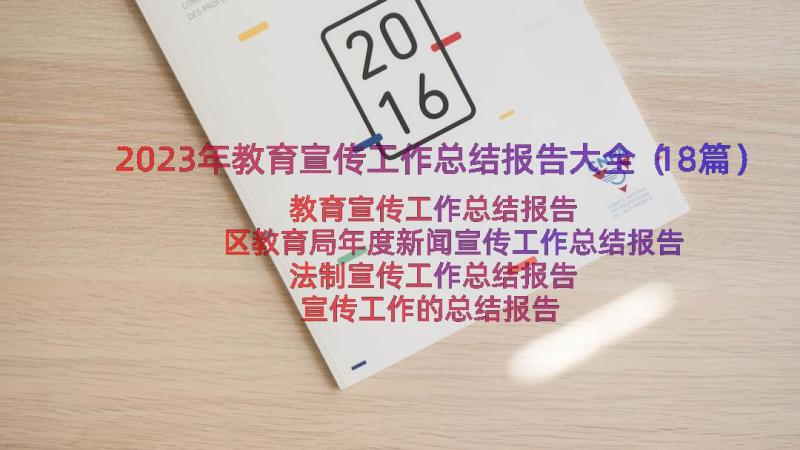 2023年教育宣传工作总结报告大全（18篇）