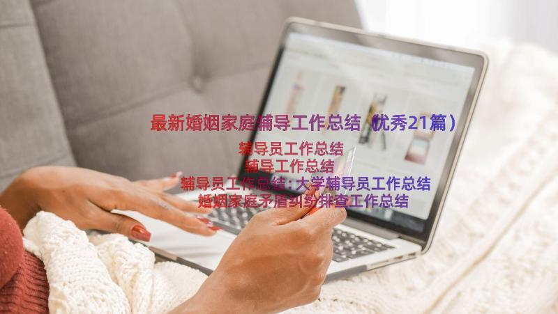 最新婚姻家庭辅导工作总结（优秀21篇）