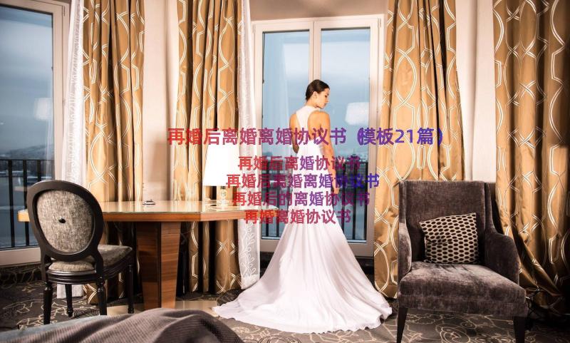 再婚后离婚离婚协议书（模板21篇）