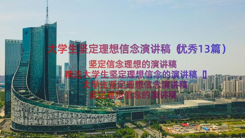 大学生坚定理想信念演讲稿（优秀13篇）