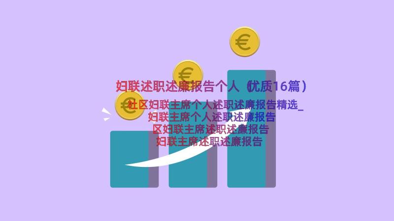 妇联述职述廉报告个人（优质16篇）