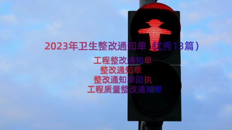 2023年卫生整改通知单（优秀13篇）