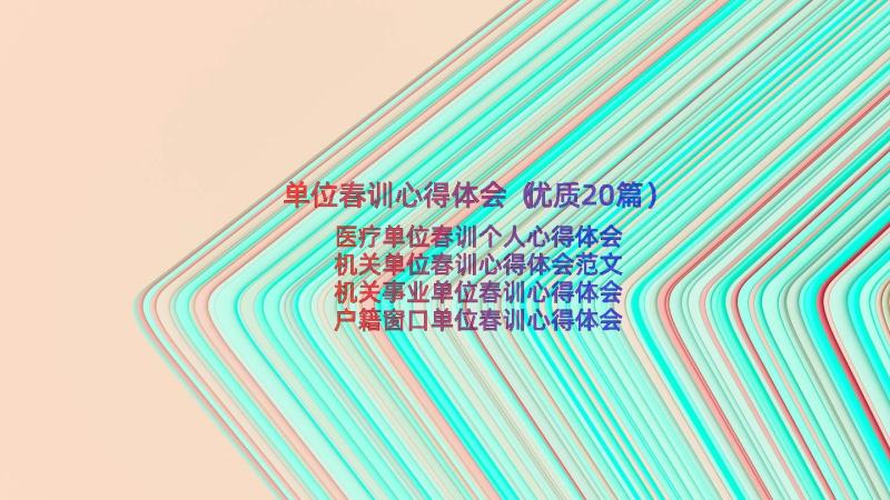 单位春训心得体会（优质20篇）