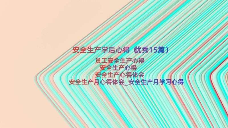 安全生产学后心得（优秀15篇）