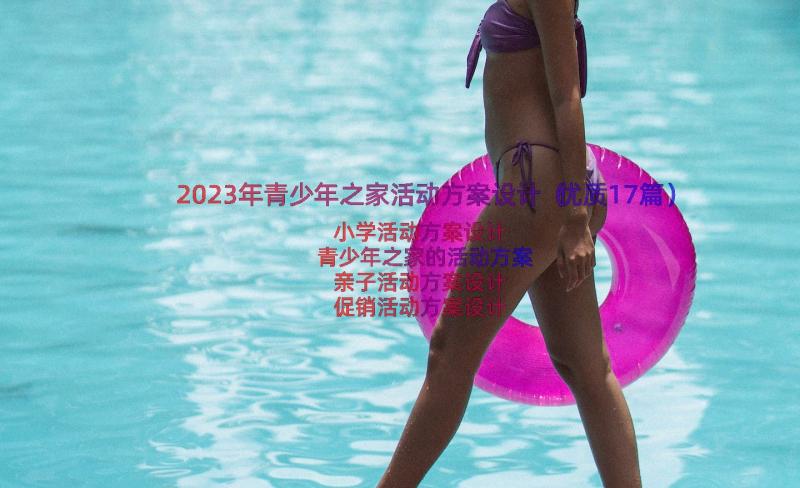 2023年青少年之家活动方案设计（优质17篇）