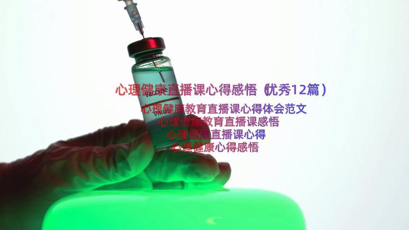 心理健康直播课心得感悟（优秀12篇）