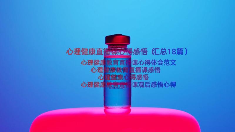 心理健康直播课心得感悟（汇总18篇）