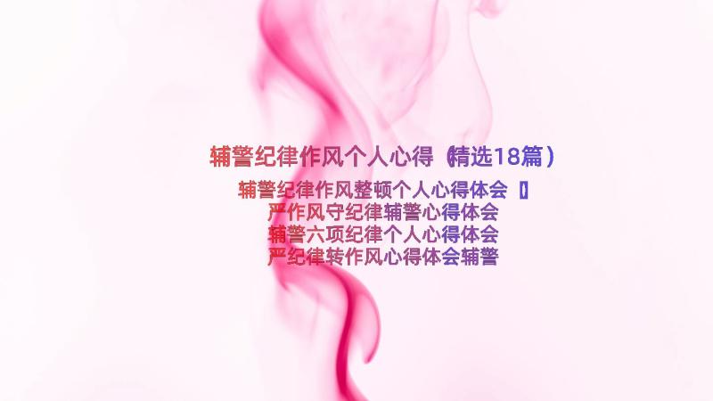 辅警纪律作风个人心得（精选18篇）