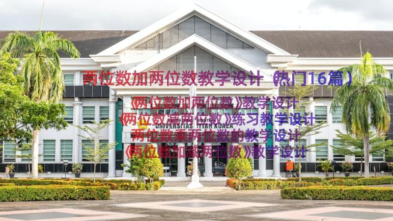 两位数加两位数教学设计（热门16篇）