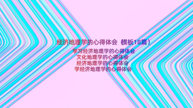 经济地理学的心得体会（模板18篇）