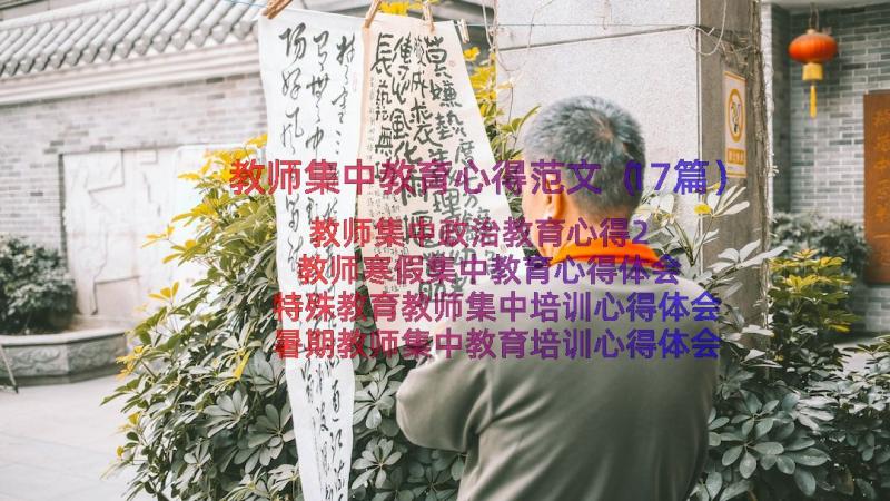 教师集中教育心得范文（17篇）