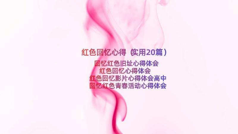 红色回忆心得（实用20篇）