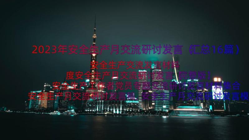 2023年安全生产月交流研讨发言（汇总16篇）