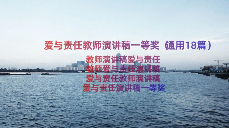 爱与责任教师演讲稿一等奖（通用18篇）