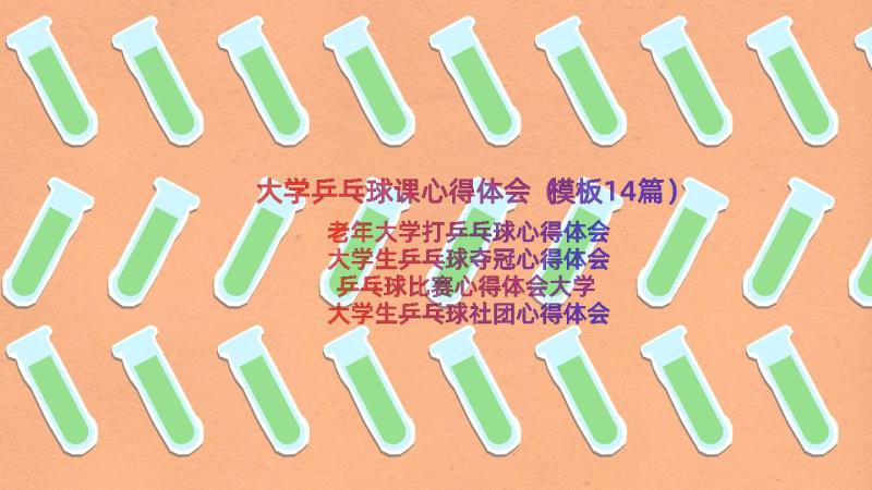 大学乒乓球课心得体会（模板14篇）