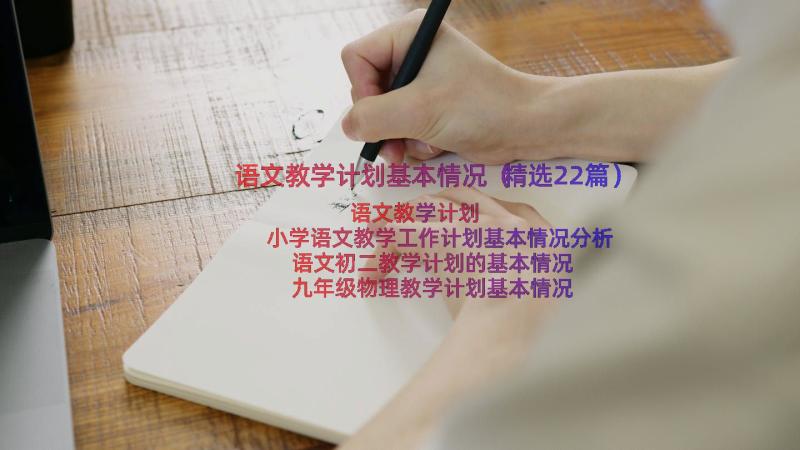 语文教学计划基本情况（精选22篇）