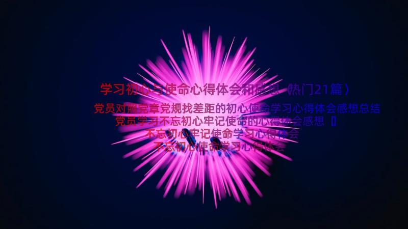 学习初心与使命心得体会和感想（热门21篇）