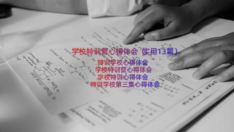 学校特训营心得体会（实用13篇）