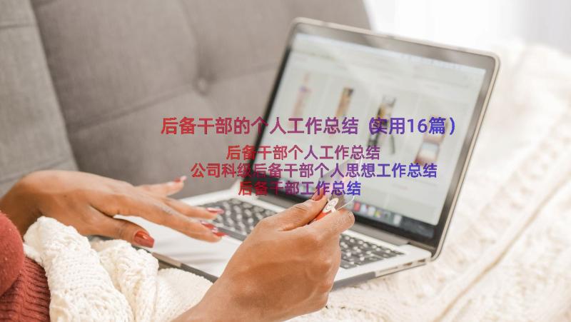 后备干部的个人工作总结（实用16篇）