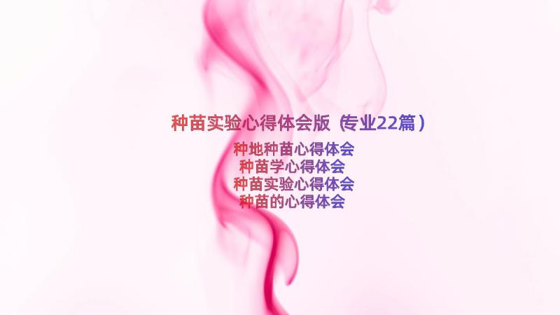 种苗实验心得体会版（专业22篇）